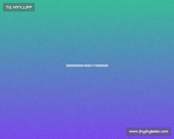 沈寅豪执法浙江对阵津门虎 徐强强担任VAR裁判助力比赛公正